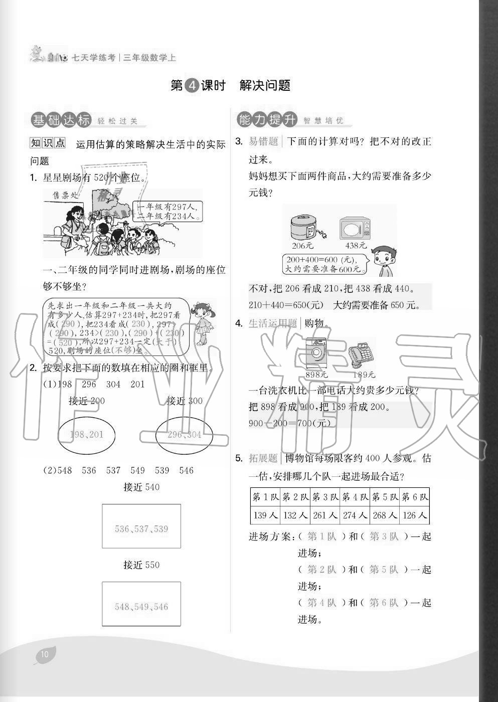 2020年七天學練考三年級數學上冊人教版 參考答案第10頁