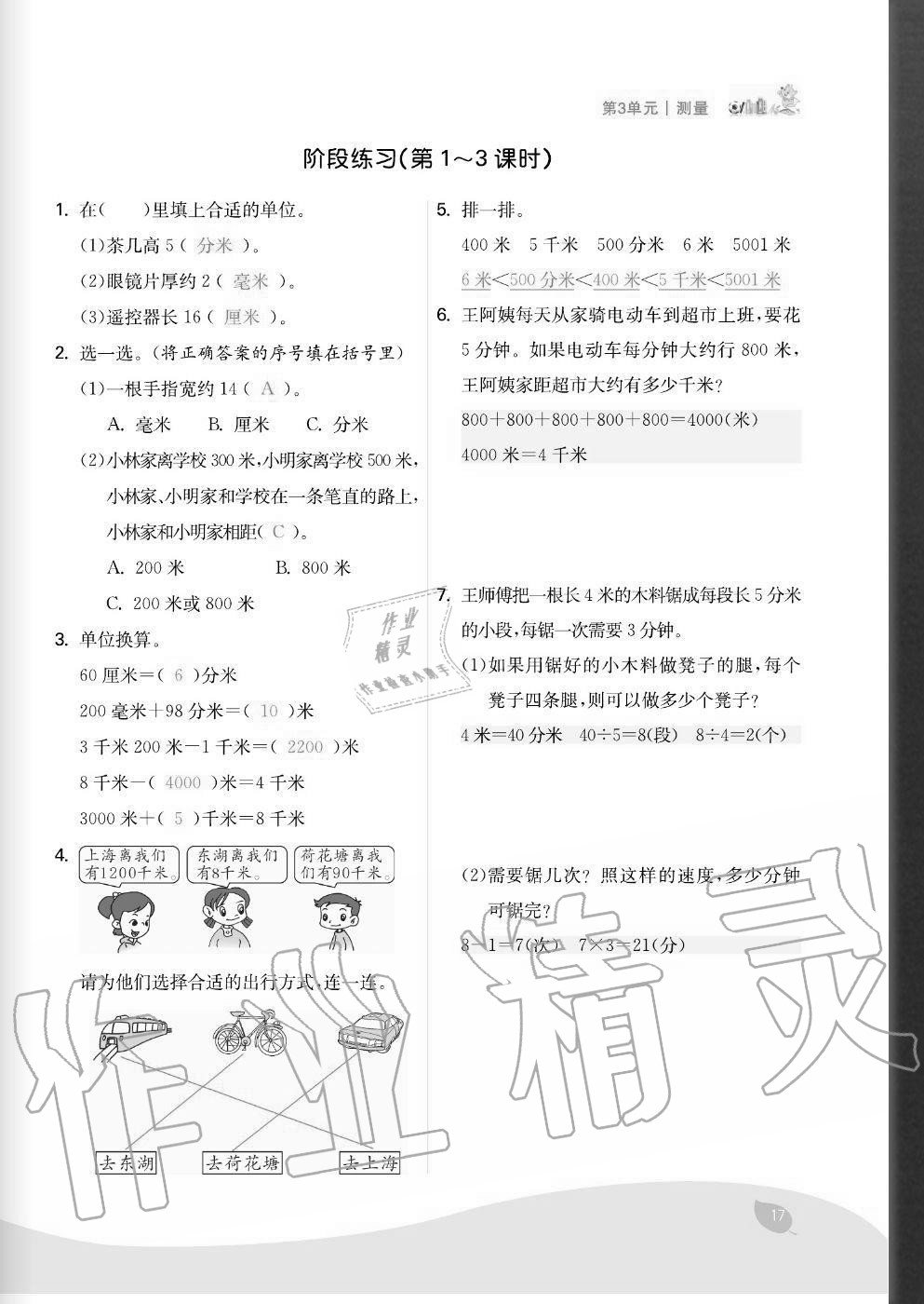 2020年七天學練考三年級數學上冊人教版 參考答案第17頁