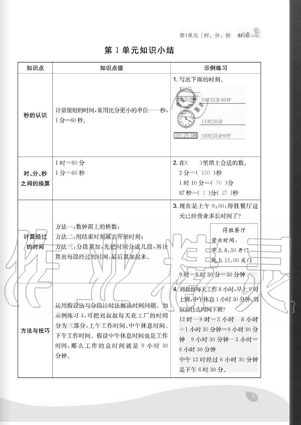 2020年七天學(xué)練考三年級數(shù)學(xué)上冊人教版 參考答案第5頁