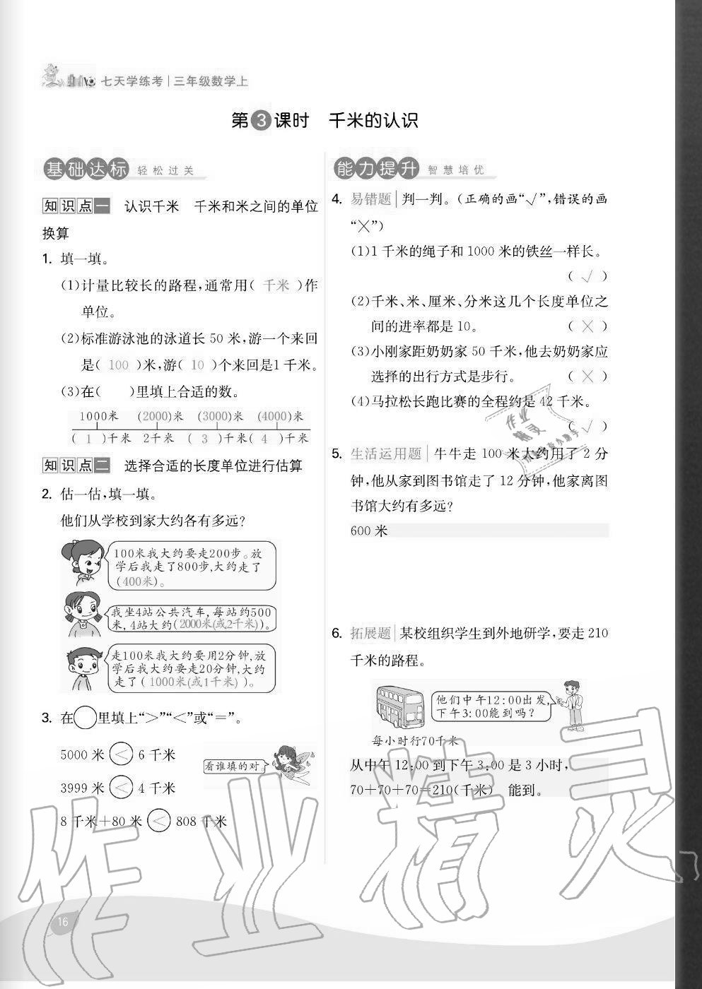 2020年七天學練考三年級數學上冊人教版 參考答案第16頁
