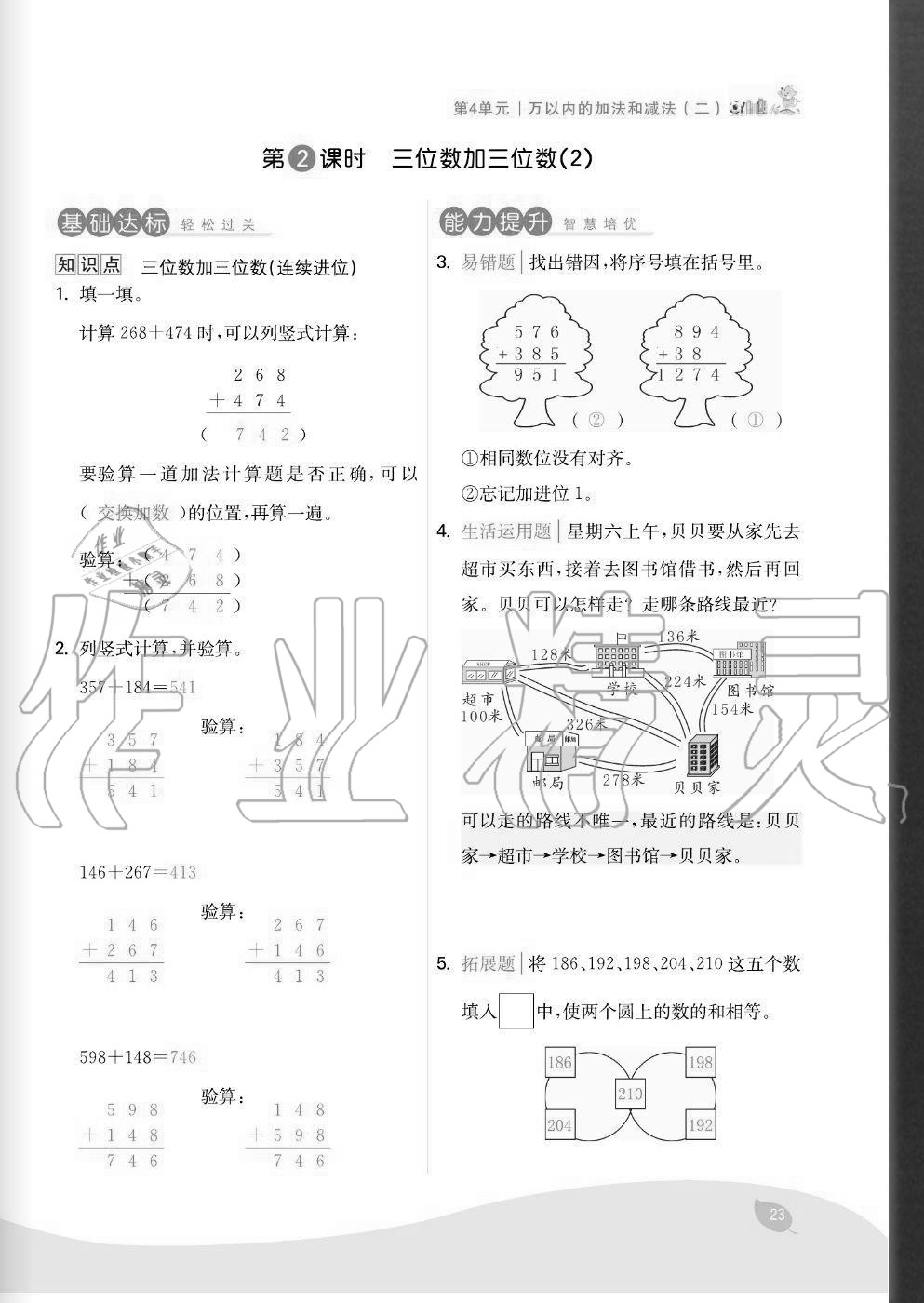 2020年七天學練考三年級數學上冊人教版 參考答案第23頁