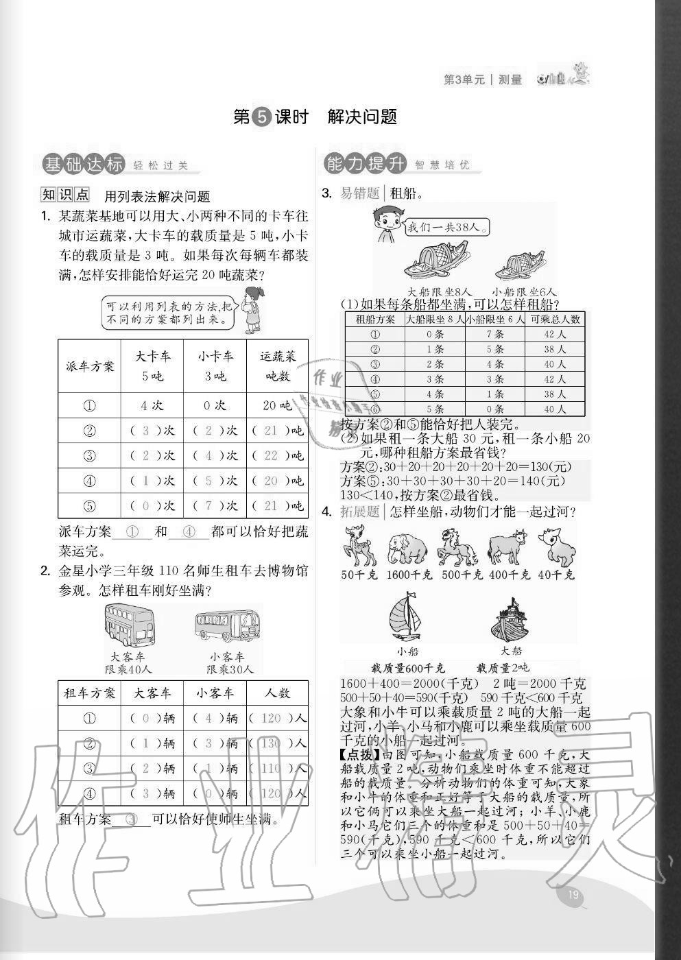 2020年七天學練考三年級數學上冊人教版 參考答案第19頁