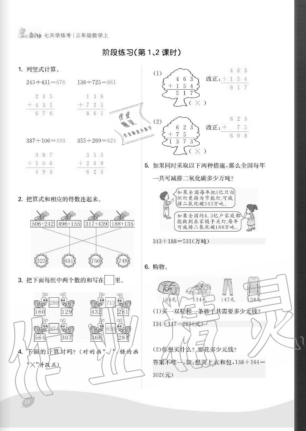 2020年七天學練考三年級數學上冊人教版 參考答案第24頁