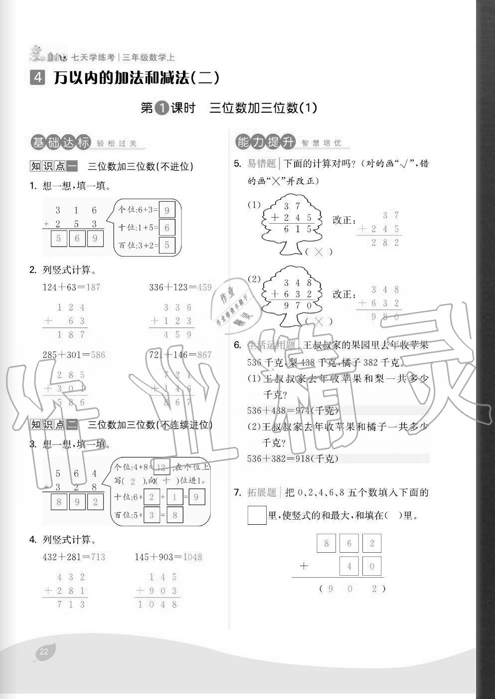 2020年七天學練考三年級數學上冊人教版 參考答案第22頁