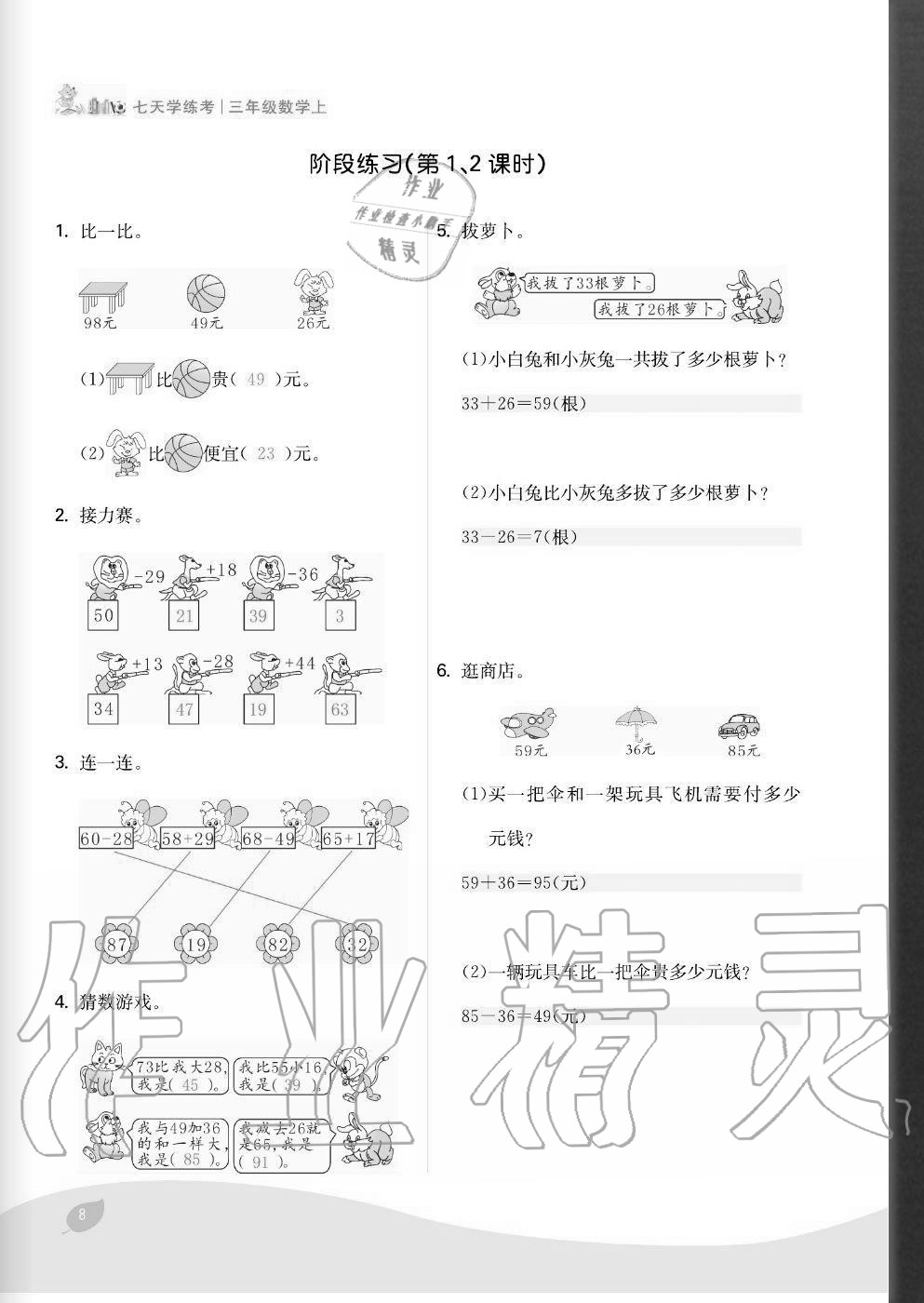 2020年七天學練考三年級數學上冊人教版 參考答案第8頁