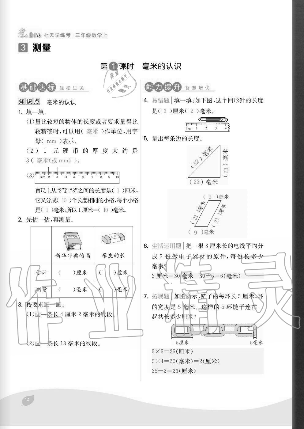 2020年七天學練考三年級數學上冊人教版 參考答案第14頁