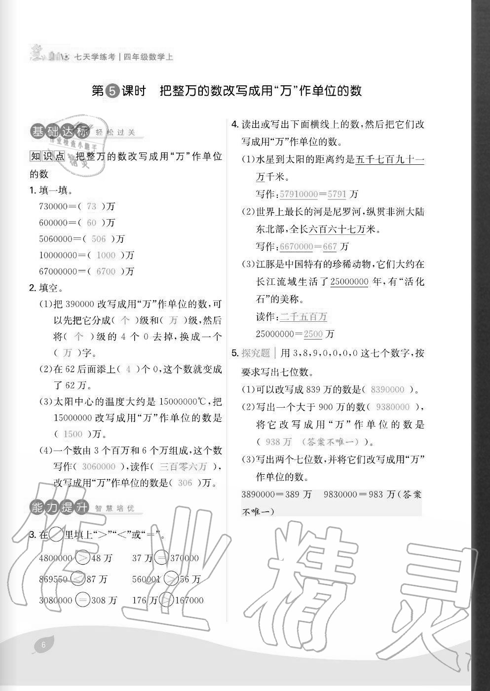 2020年七天學(xué)練考四年級數(shù)學(xué)上冊人教版 參考答案第6頁