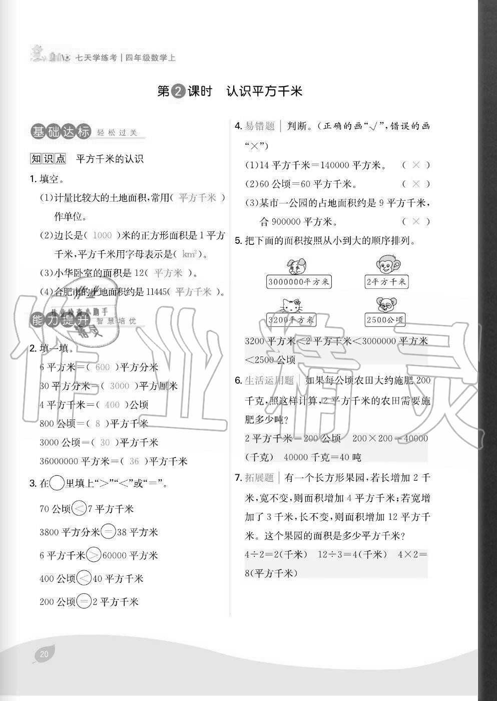 2020年七天學(xué)練考四年級數(shù)學(xué)上冊人教版 參考答案第20頁