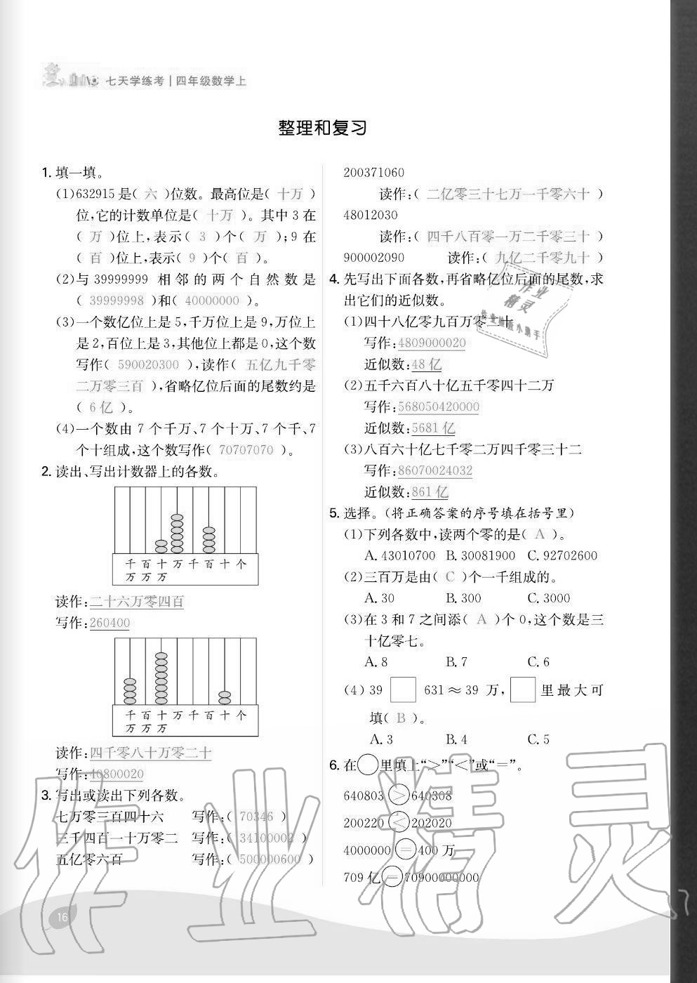 2020年七天學(xué)練考四年級數(shù)學(xué)上冊人教版 參考答案第16頁