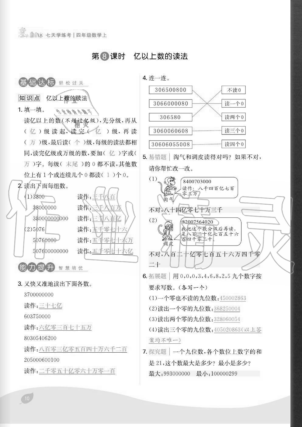 2020年七天學(xué)練考四年級數(shù)學(xué)上冊人教版 參考答案第10頁