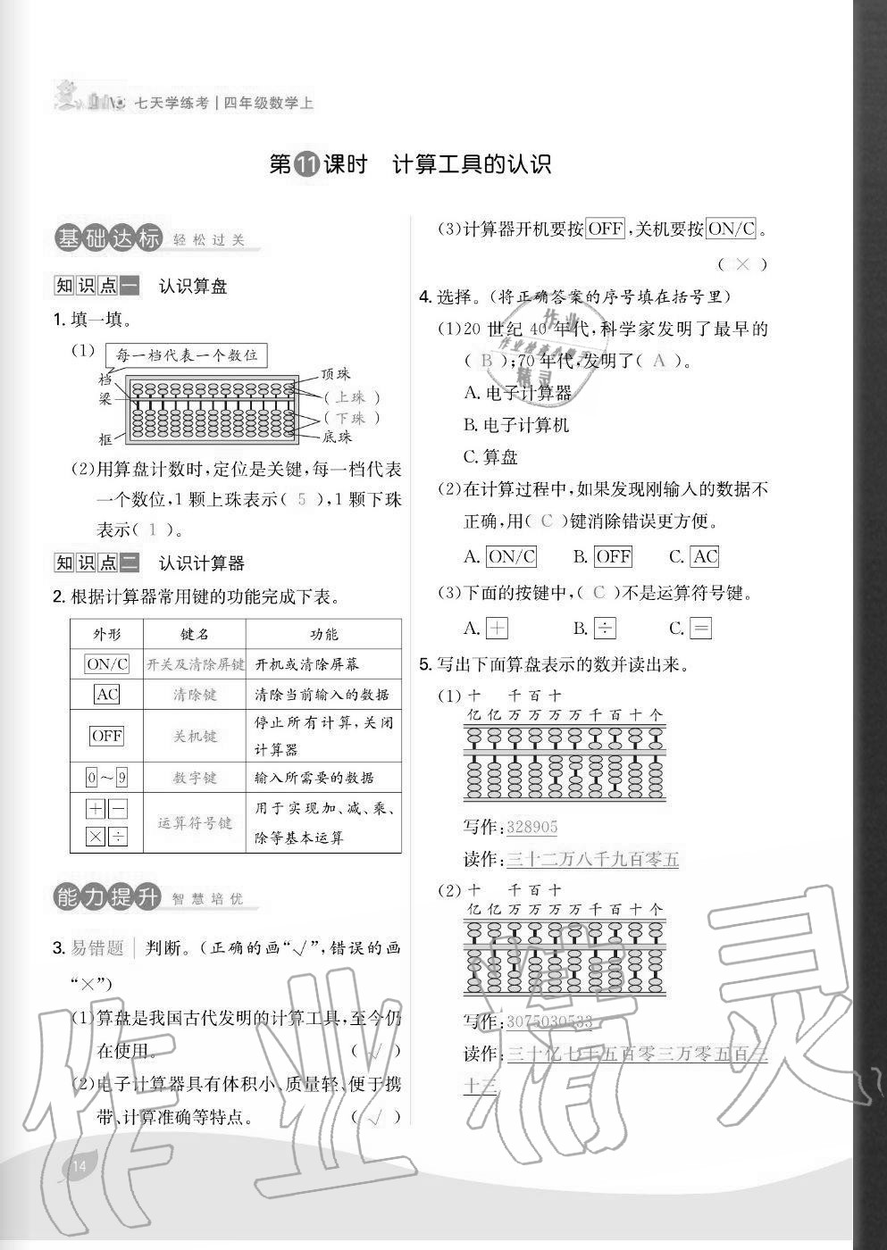 2020年七天學練考四年級數(shù)學上冊人教版 參考答案第14頁