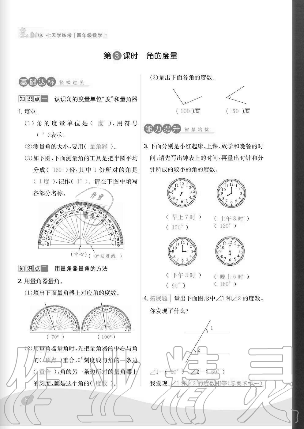 2020年七天學(xué)練考四年級(jí)數(shù)學(xué)上冊(cè)人教版 參考答案第24頁(yè)