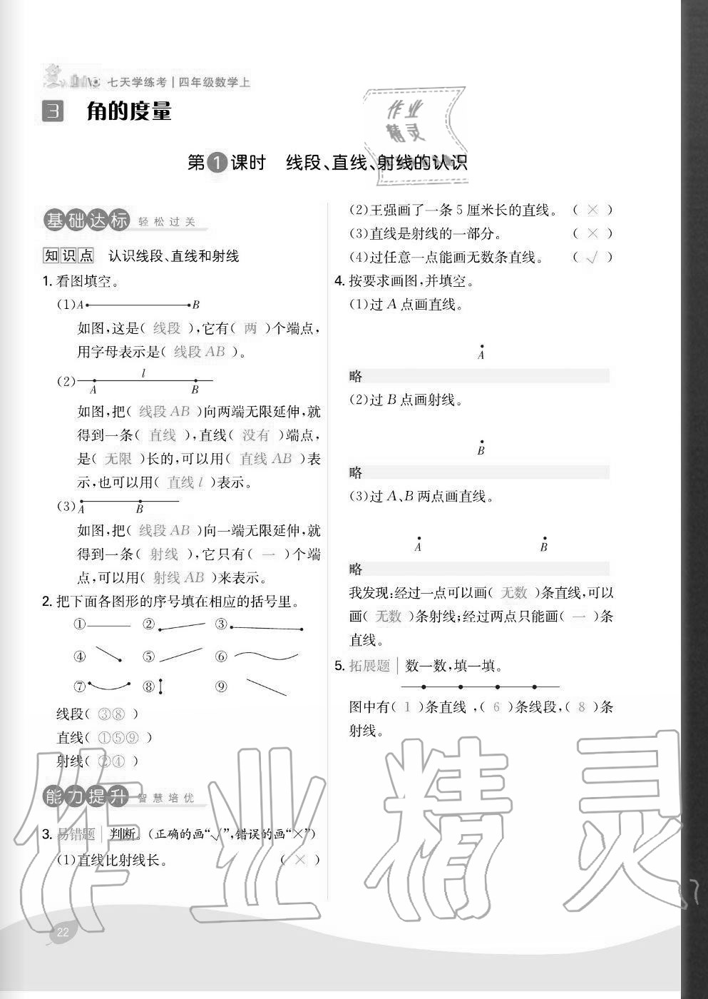 2020年七天學(xué)練考四年級數(shù)學(xué)上冊人教版 參考答案第22頁