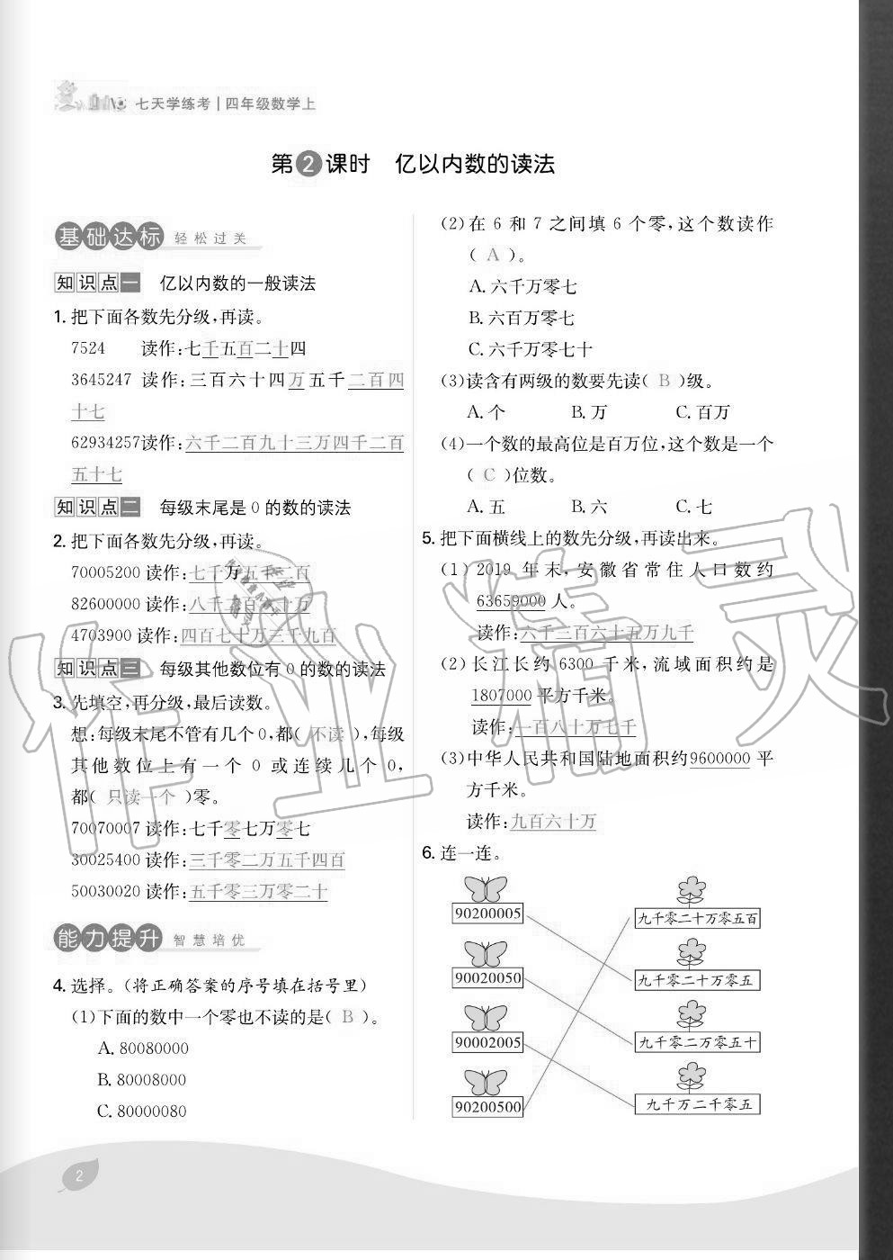 2020年七天學(xué)練考四年級數(shù)學(xué)上冊人教版 參考答案第2頁