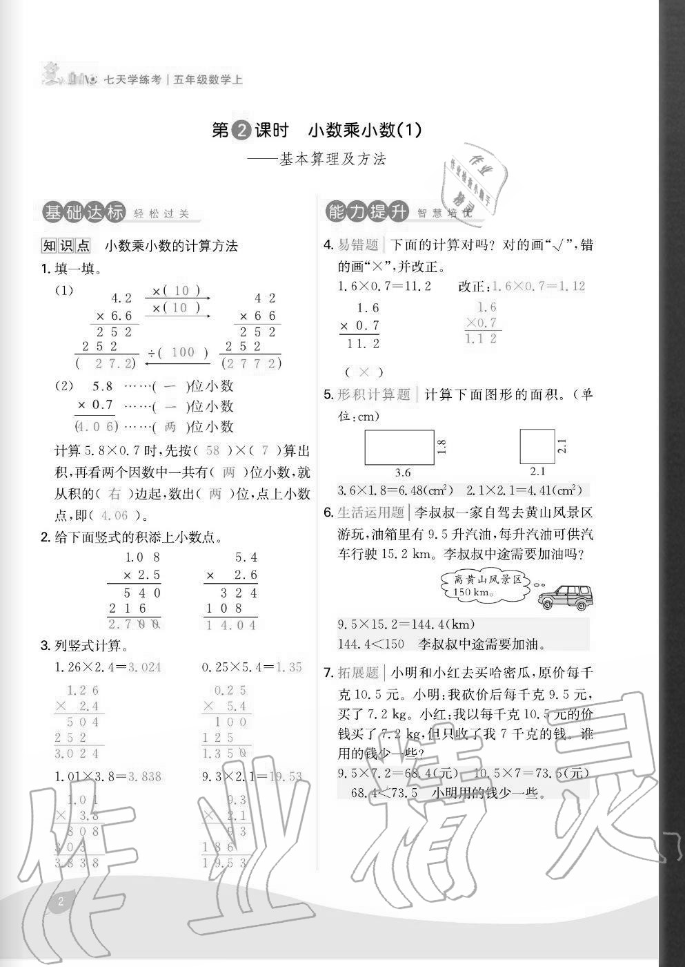 2020年七天学练考五年级数学上册人教版 参考答案第2页