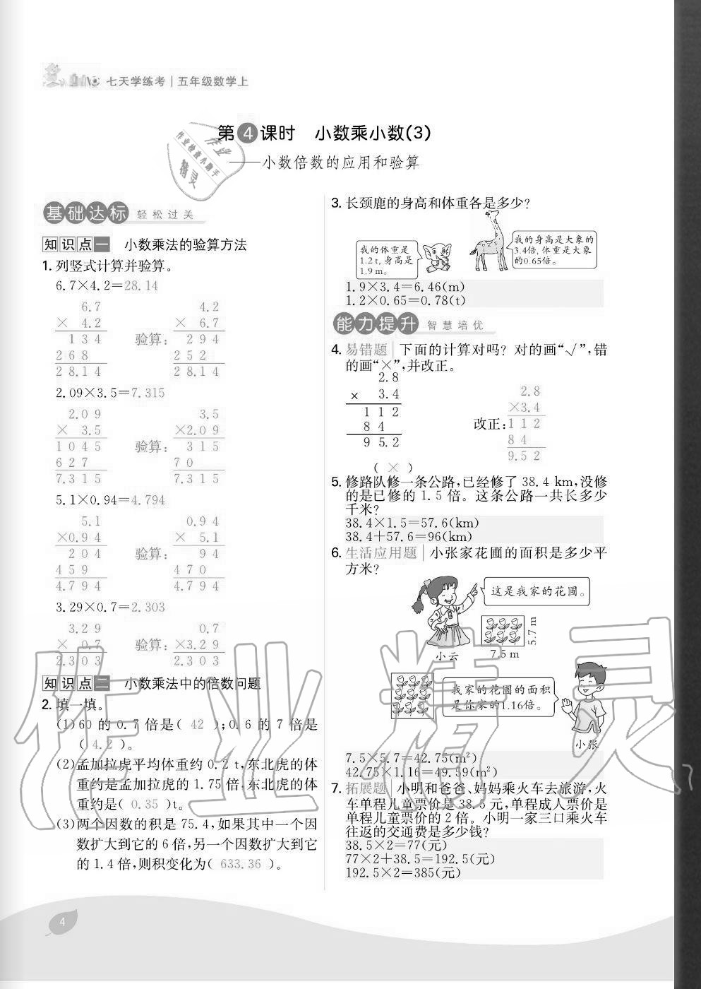 2020年七天學(xué)練考五年級(jí)數(shù)學(xué)上冊(cè)人教版 參考答案第4頁