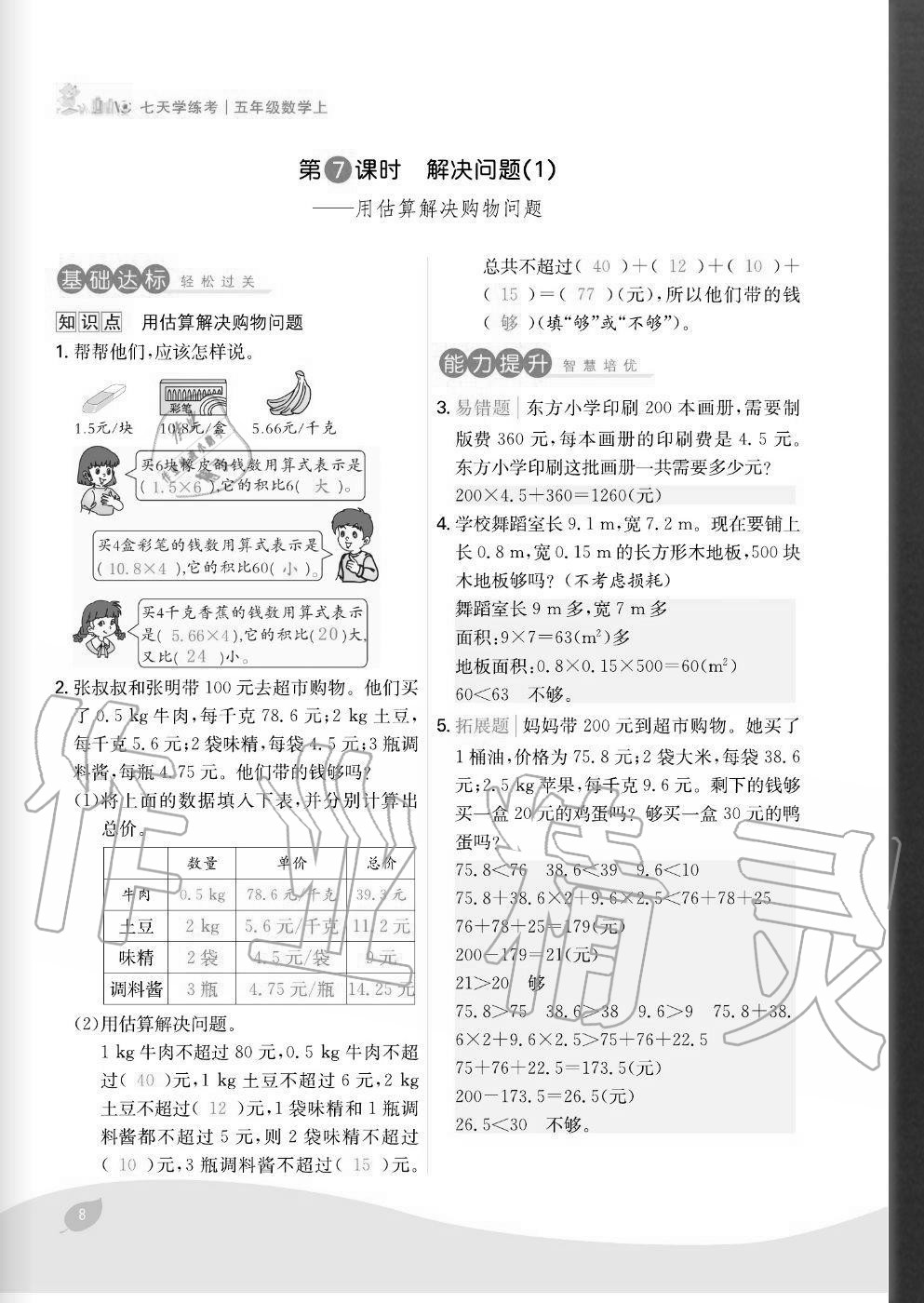 2020年七天學(xué)練考五年級(jí)數(shù)學(xué)上冊(cè)人教版 參考答案第8頁