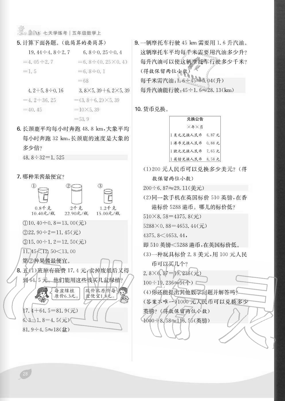 2020年七天學(xué)練考五年級(jí)數(shù)學(xué)上冊(cè)人教版 參考答案第28頁(yè)