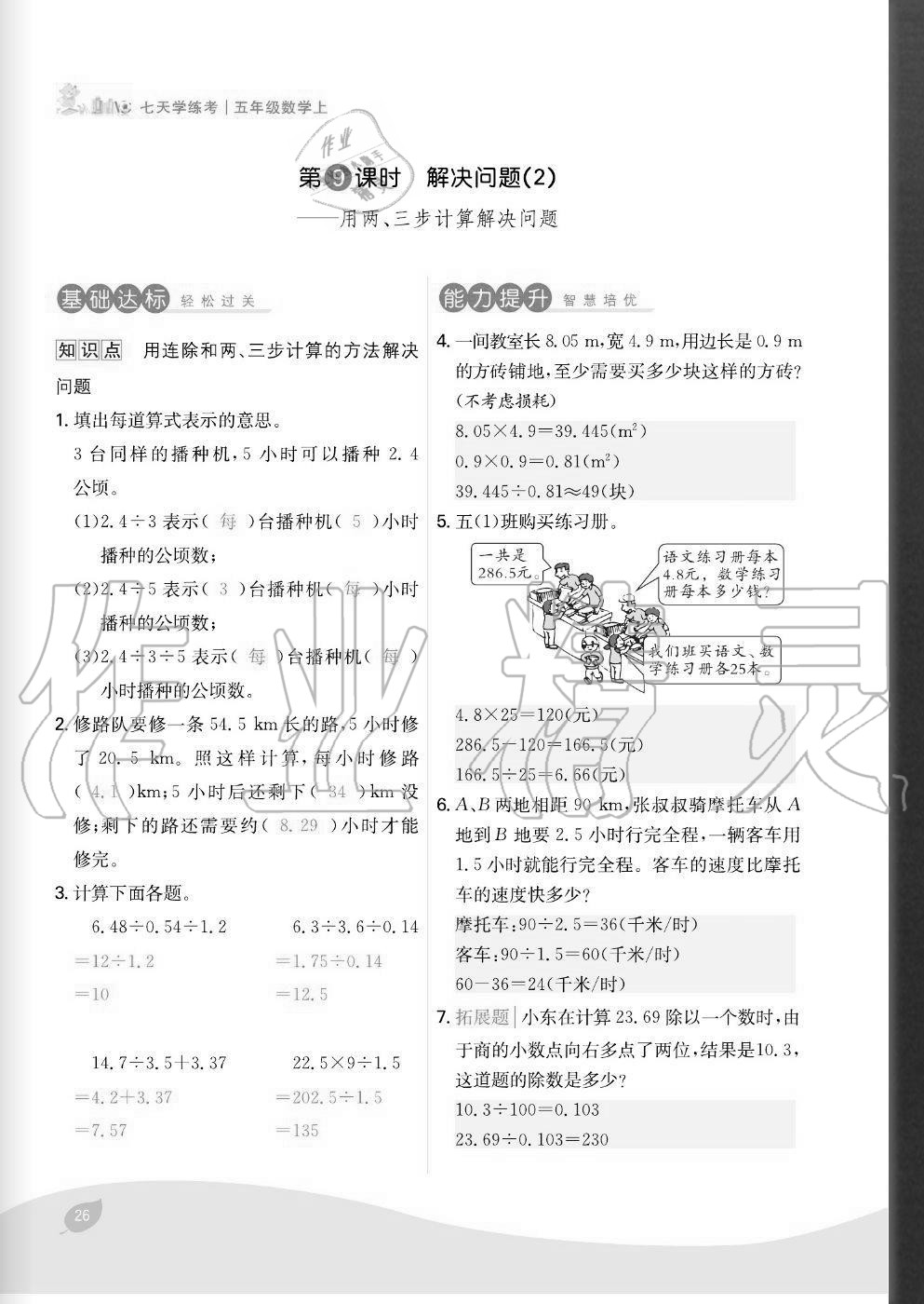 2020年七天學(xué)練考五年級數(shù)學(xué)上冊人教版 參考答案第26頁