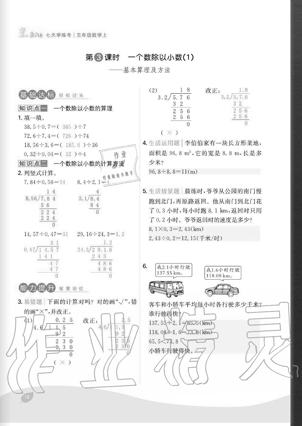 2020年七天學(xué)練考五年級(jí)數(shù)學(xué)上冊(cè)人教版 參考答案第18頁(yè)