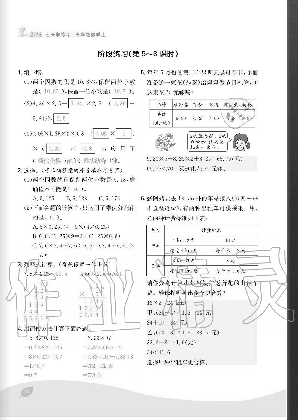 2020年七天學(xué)練考五年級數(shù)學(xué)上冊人教版 參考答案第10頁