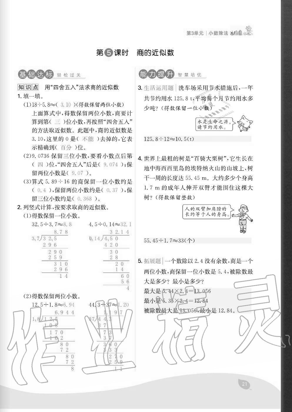 2020年七天學(xué)練考五年級(jí)數(shù)學(xué)上冊(cè)人教版 參考答案第21頁