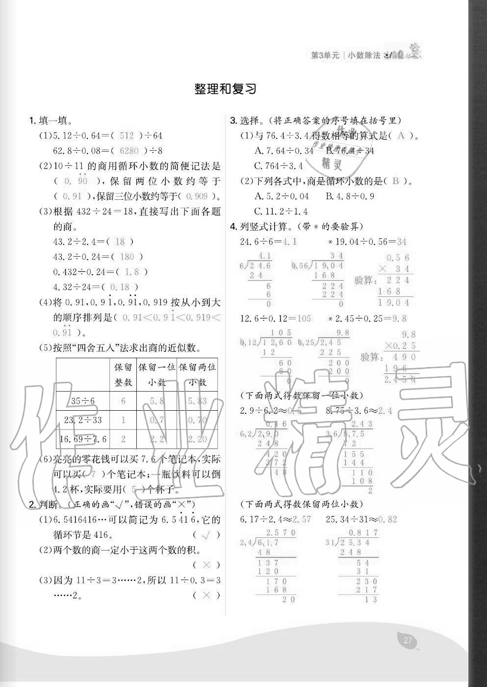 2020年七天學(xué)練考五年級(jí)數(shù)學(xué)上冊(cè)人教版 參考答案第27頁(yè)