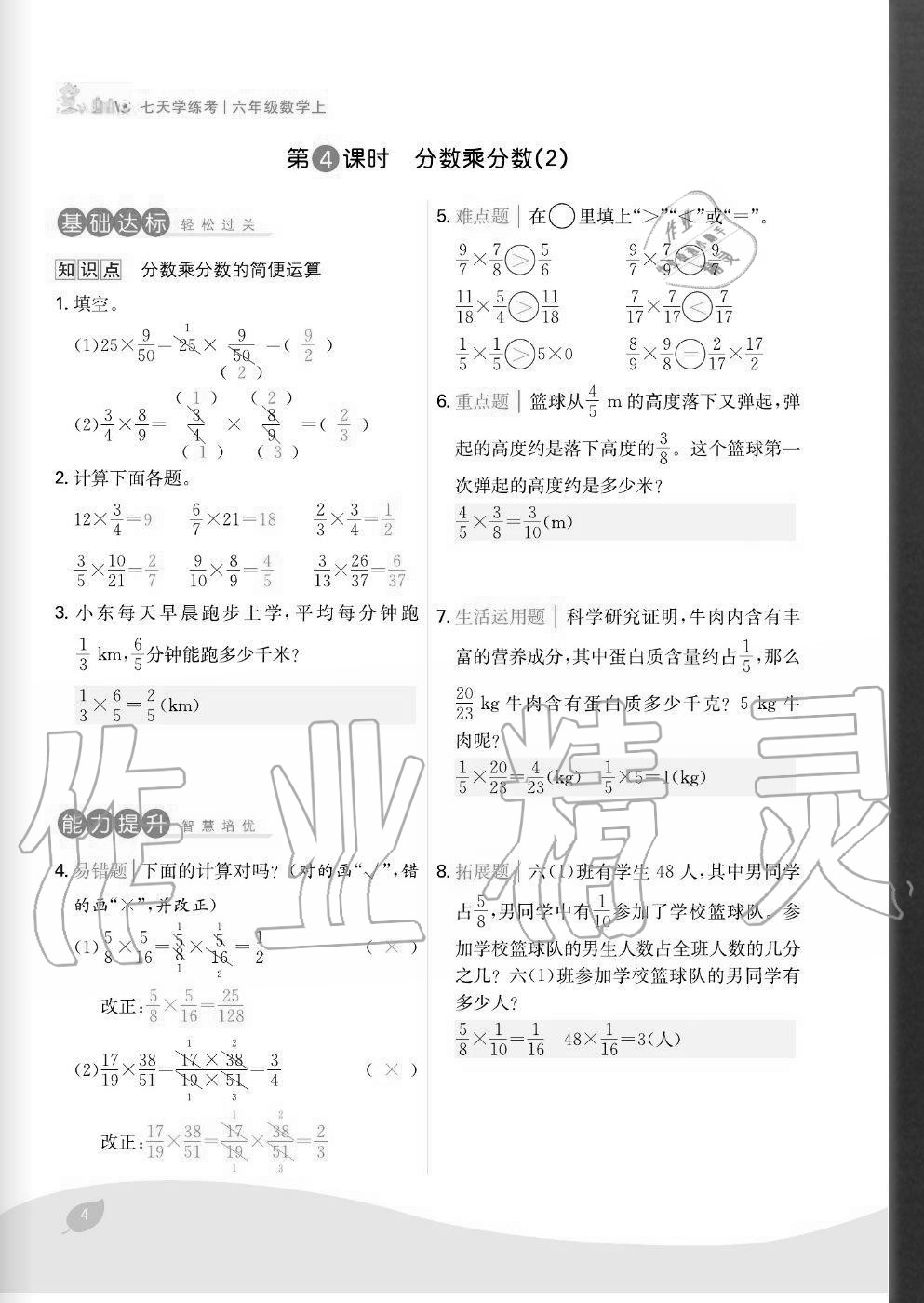 2020年七天學(xué)練考六年級數(shù)學(xué)上冊人教版 參考答案第4頁