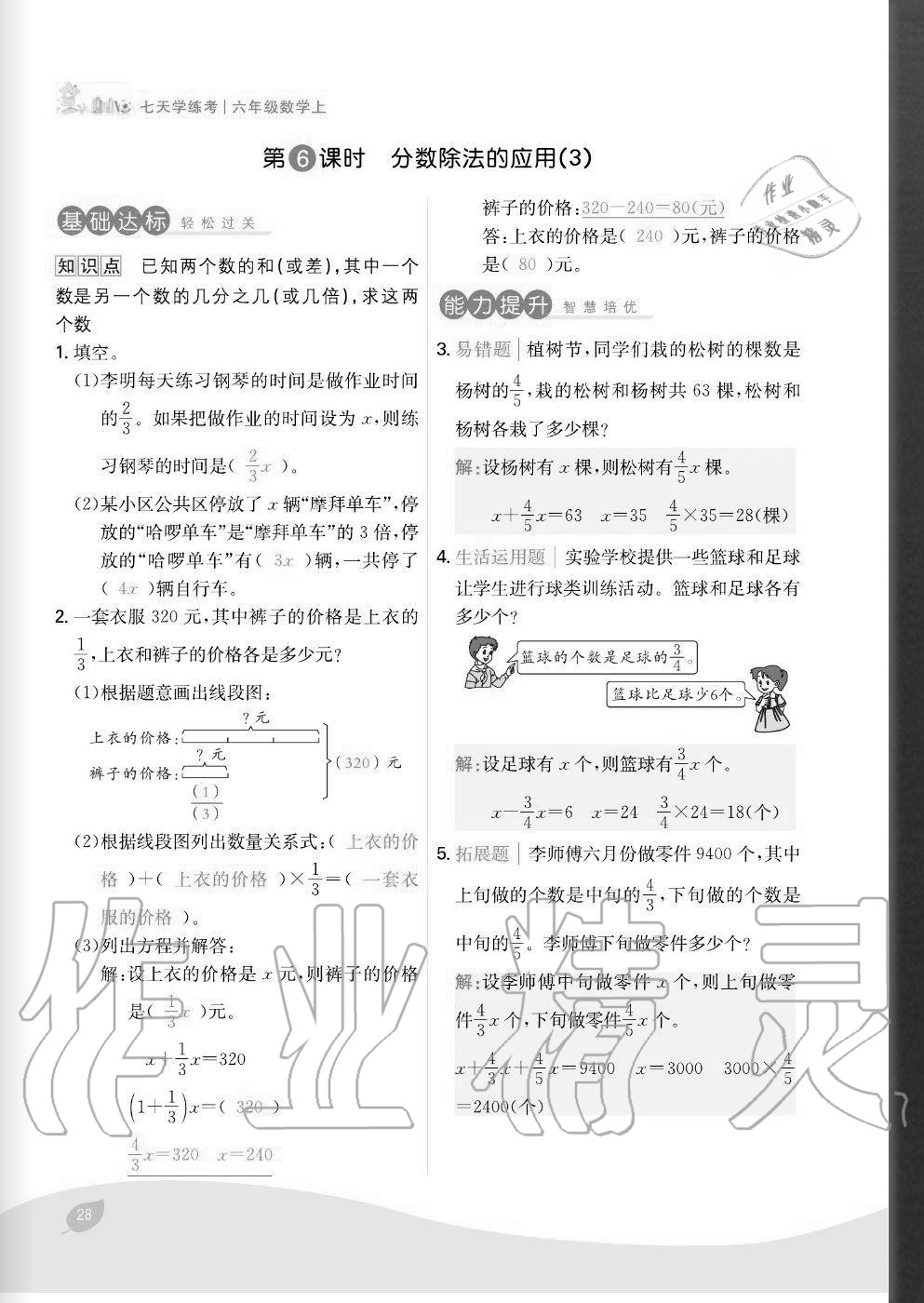 2020年七天學(xué)練考六年級(jí)數(shù)學(xué)上冊(cè)人教版 參考答案第28頁