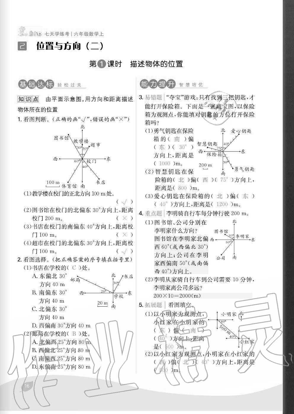 2020年七天學(xué)練考六年級(jí)數(shù)學(xué)上冊(cè)人教版 參考答案第16頁