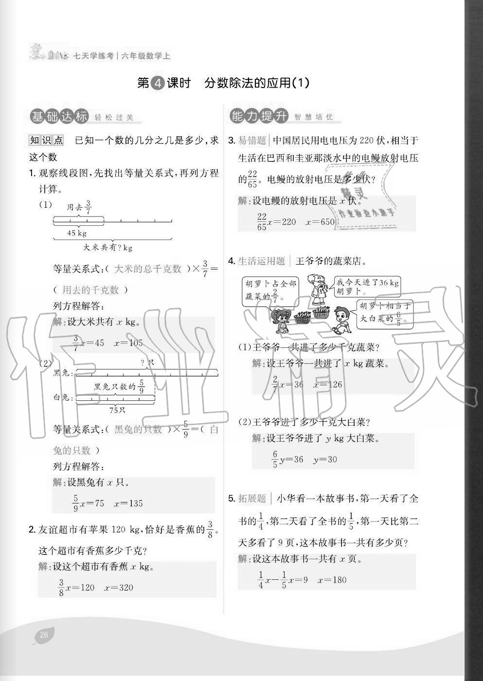 2020年七天學(xué)練考六年級數(shù)學(xué)上冊人教版 參考答案第26頁