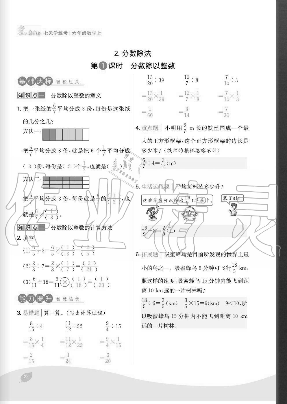 2020年七天學練考六年級數(shù)學上冊人教版 參考答案第22頁