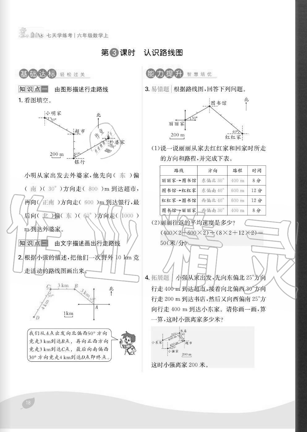 2020年七天學(xué)練考六年級(jí)數(shù)學(xué)上冊(cè)人教版 參考答案第18頁(yè)