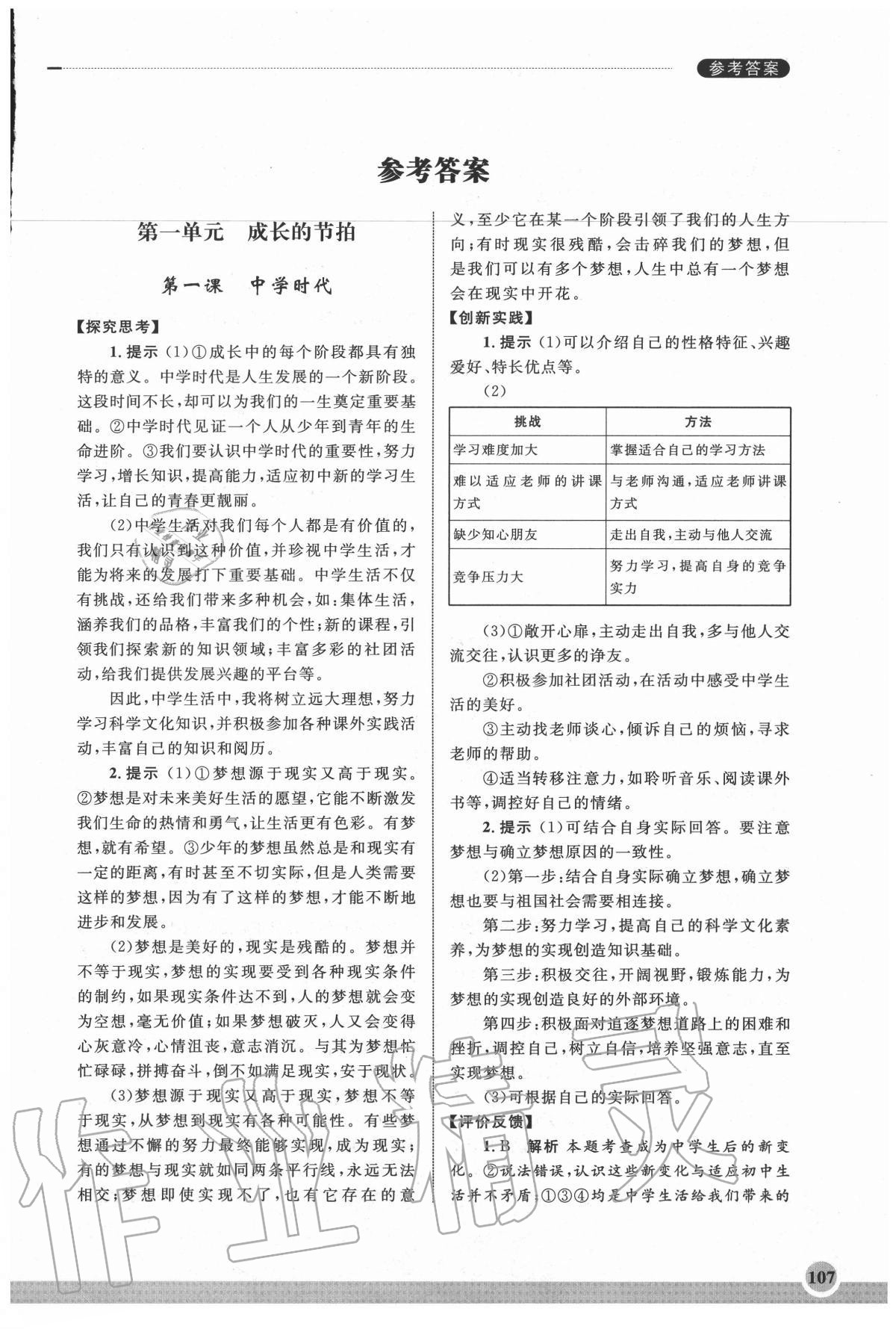 2020年學習實踐手冊齊魯書社七年級道德與法治人教版 參考答案第1頁