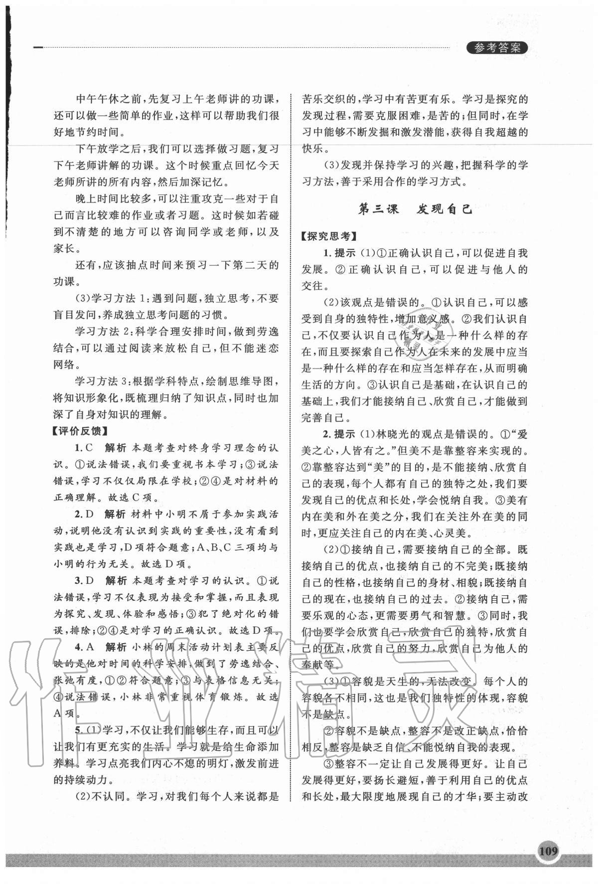 2020年學(xué)習(xí)實(shí)踐手冊齊魯書社七年級道德與法治人教版 參考答案第3頁