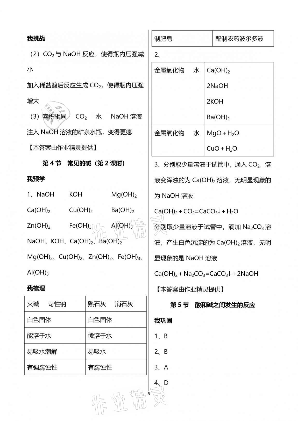 2020年導(dǎo)學(xué)新作業(yè)九年級(jí)科學(xué)上冊(cè)浙教版A版 第5頁(yè)