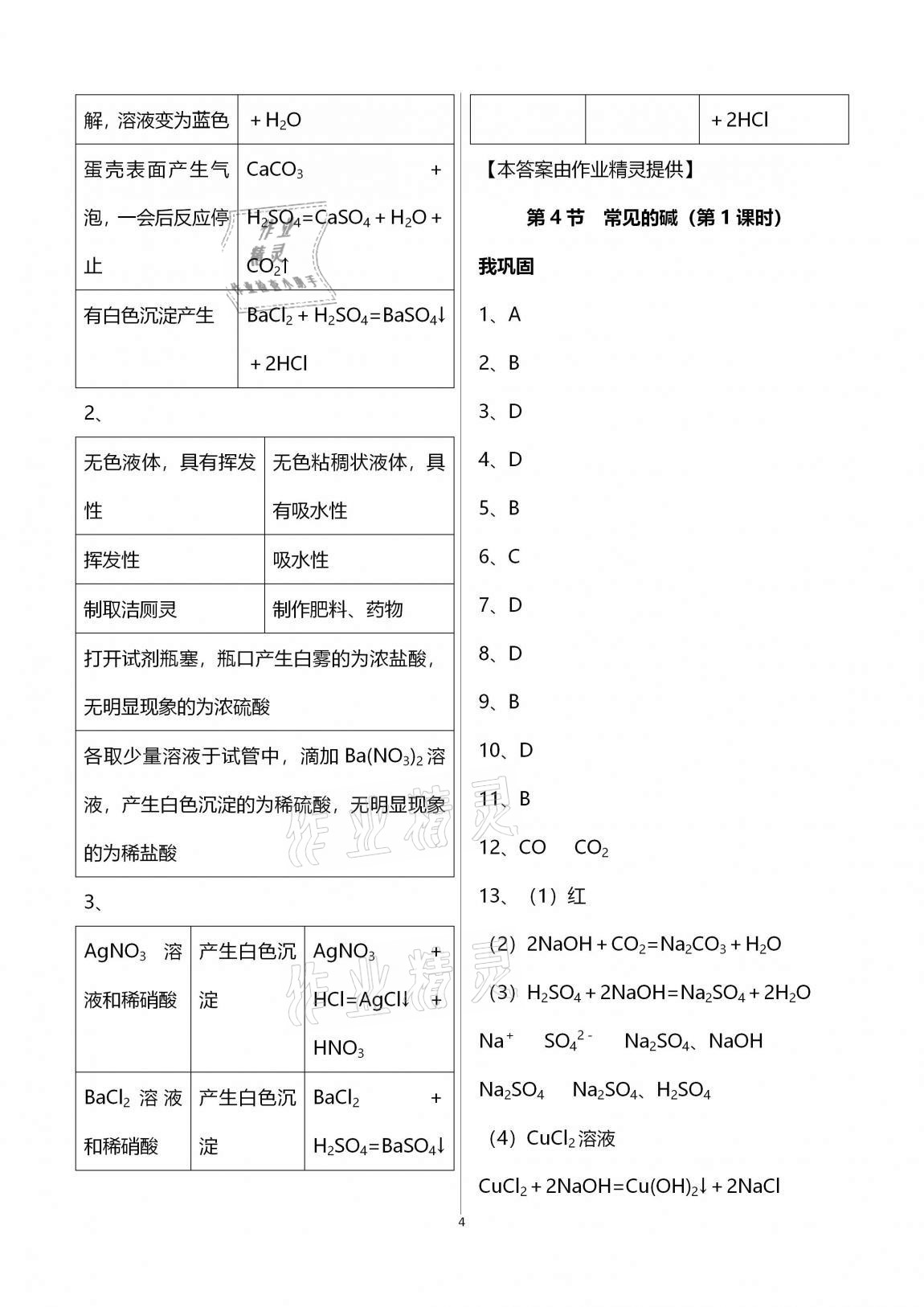 2020年導學新作業(yè)九年級科學上冊浙教版A版 第4頁