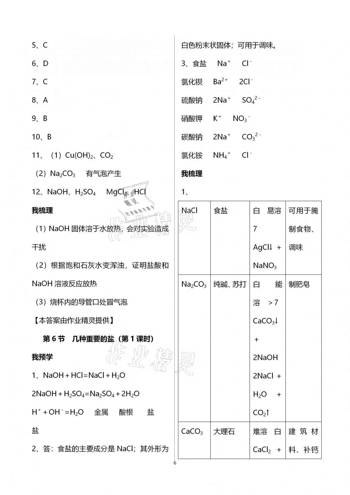 2020年導(dǎo)學(xué)新作業(yè)九年級科學(xué)上冊浙教版A版 第6頁