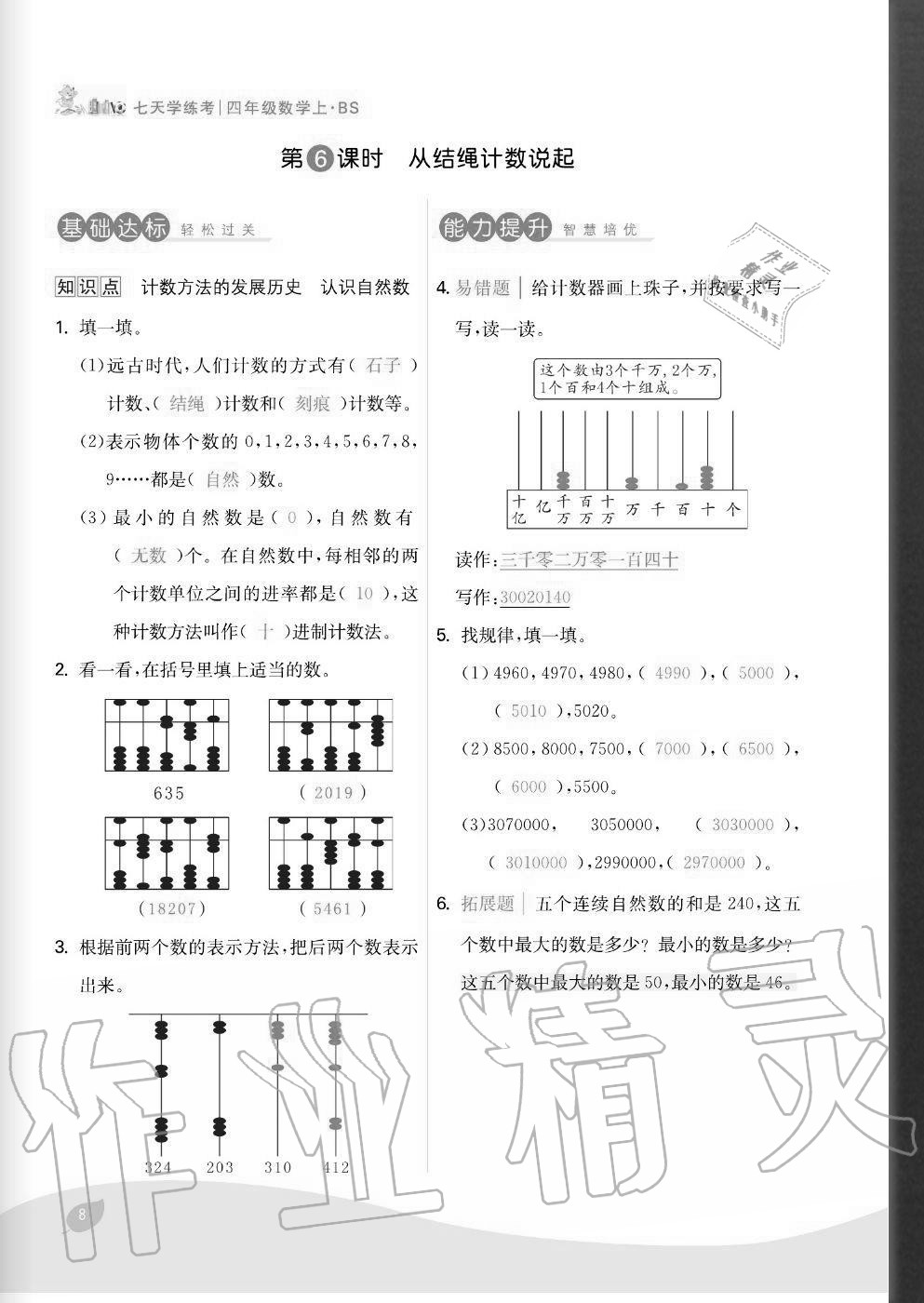 2020年七天學練考四年級數學上冊北師大版 參考答案第8頁