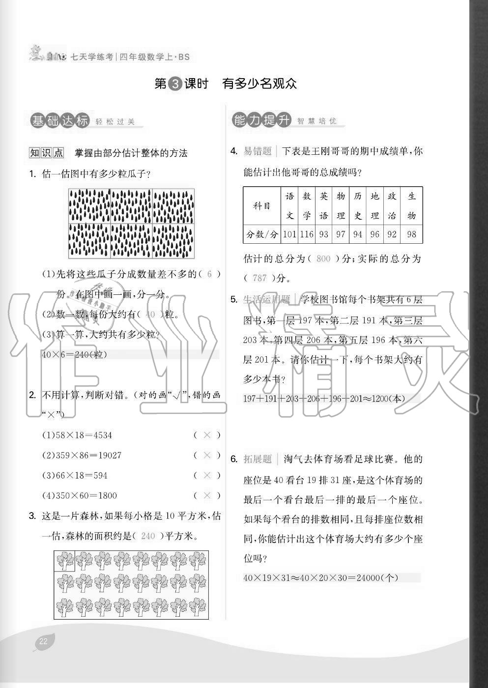 2020年七天學練考四年級數(shù)學上冊北師大版 參考答案第22頁