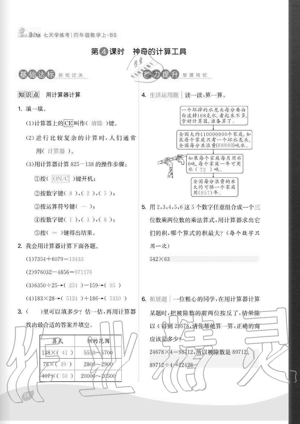2020年七天學練考四年級數學上冊北師大版 參考答案第24頁
