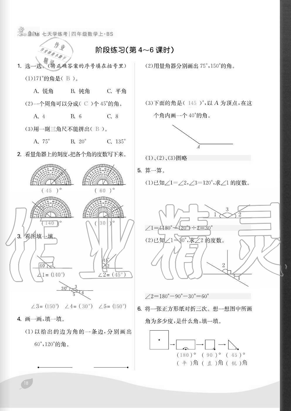 2020年七天學(xué)練考四年級(jí)數(shù)學(xué)上冊(cè)北師大版 參考答案第18頁(yè)