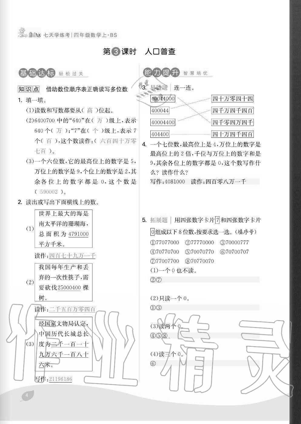 2020年七天學練考四年級數學上冊北師大版 參考答案第4頁