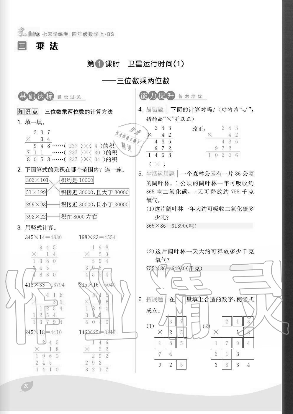 2020年七天學練考四年級數(shù)學上冊北師大版 參考答案第20頁