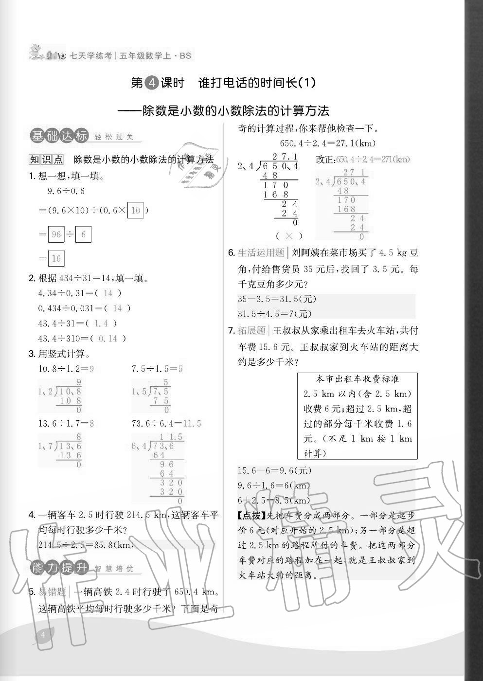 2020年七天學(xué)練考五年級(jí)數(shù)學(xué)上冊(cè)北師大版 參考答案第4頁(yè)