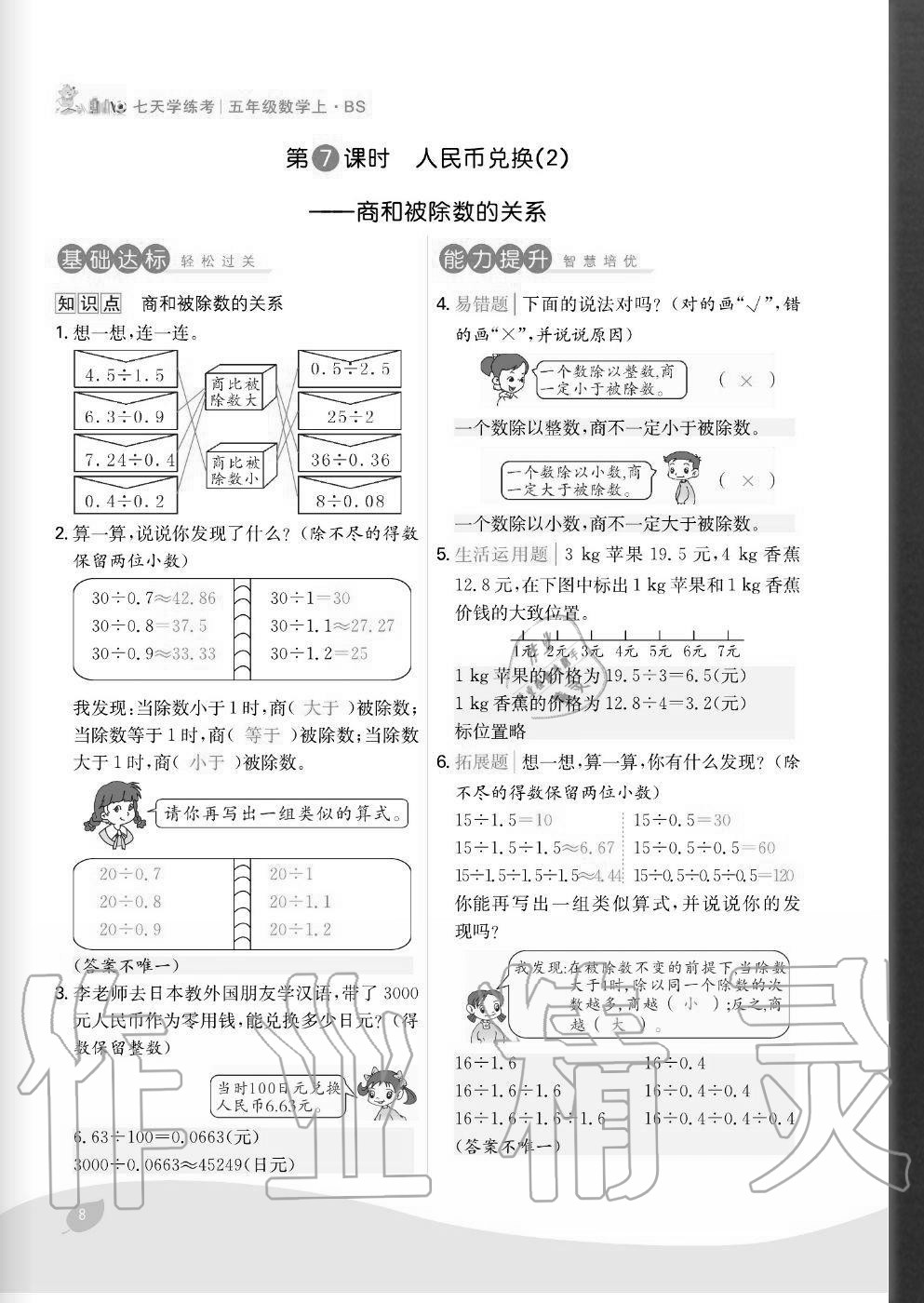 2020年七天學(xué)練考五年級數(shù)學(xué)上冊北師大版 參考答案第8頁