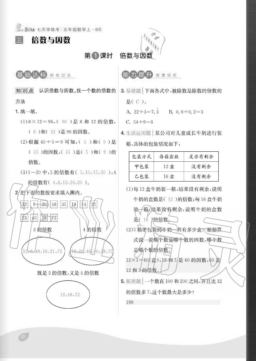 2020年七天學(xué)練考五年級(jí)數(shù)學(xué)上冊(cè)北師大版 參考答案第20頁(yè)