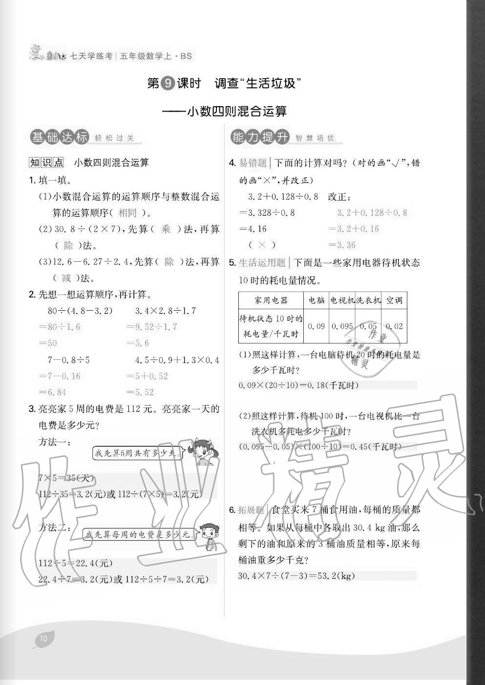 2020年七天學(xué)練考五年級(jí)數(shù)學(xué)上冊(cè)北師大版 參考答案第10頁(yè)