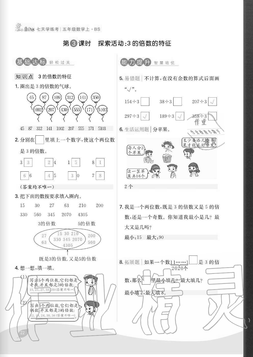 2020年七天學(xué)練考五年級(jí)數(shù)學(xué)上冊(cè)北師大版 參考答案第22頁(yè)