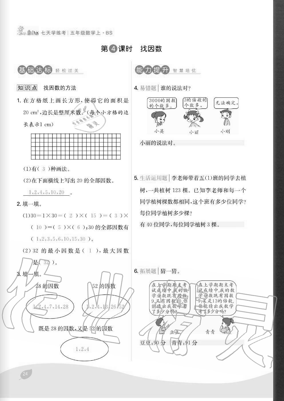 2020年七天學(xué)練考五年級(jí)數(shù)學(xué)上冊(cè)北師大版 參考答案第24頁(yè)